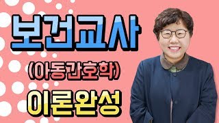 보건교사 임용고시(아동간호학) 핵심이론강의