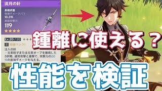 【原神】鍾離に使える鍛冶屋武器とは！？　流月の針の性能をゲーム内仕様からチェック【Genshin　Impact】