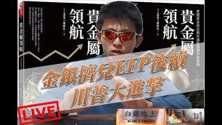 金銀擠兌EFP後續～川普大進擊---白銀線上貴金屬投資