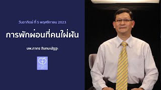 การพักผ่อนที่คนใฝ่ฝัน โดย นพ.ภากร จันทนะมัฏฐะ | Church of Joy 5/11/2023