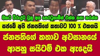 සජබේ අපි ජනපතිගේ කතාවට 100 % එකගයි - ජනපතිගේ කතාව අවසානයේ ආපහු සයිටම් එක ඇදෙයි