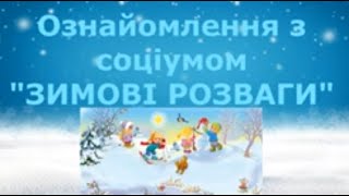 Ознайомлення з соціумом.  \