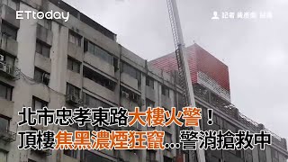 北市忠孝東路大樓火警！頂樓焦黑濃煙狂竄...警消搶救中