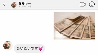 【LINE】パパ活してる彼女を懲らしめるために偽垢作って50万円渡すと嘘ついた彼氏