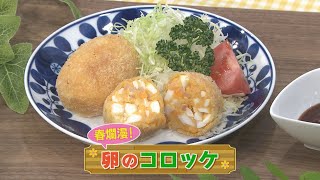 【KTN】卵のコロッケ【マルっと！お役立ち よかよーごはん】