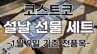 [코스트코 설날 선물세트] 1/9(목) 기준 전품목