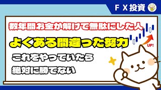 【FX】よくある間違った努力、これをやっていたら絶対に勝てない