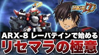 【スパロボDD】ARX-8 レーバテインで始めるリセマラの極意！同時に開催されている2024限定水着支援のかなめとセット入手出来れば最高のスタートダッシュが出来る！