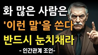 | 매일의 순간들 평소에 '이말'하는사람, 무조건 조심하라 | 웬만하면 멀리하세요 | 꼭 명심하세요 | 현명하고 지혜로운 인간관계 조언 | 인생 | 명언 | 마음 | 행복  ||