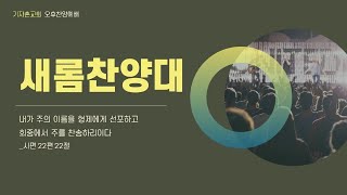 기자촌교회 오후찬양예배(03.24) / 예수님은 왜 죽으셨습니까 (로마서 3:21-26) / 안선수 전도사