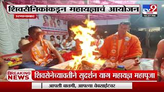 Osmanabad | उस्मानाबादमध्ये सुदर्शन याग महायज्ञ महापुजेचं आयोजन-TV9