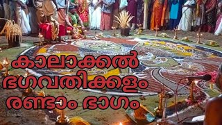 കാലാക്കൽ ഭഗവതിക്കളം PART-2,Kerala, വൈക്കം,2022.https://youtu.be/fuGaruurSX4