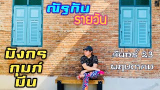 “ณัฐกันรายวัน” จันทร์ 23 พฤษภาคม 2565 ราศีมังกร กุมภ์ มีน by ณัฐ นรรัตน์