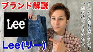 【Lee】5分で分かるブランド解説！リー編