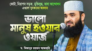 ভালো মানুষ হওয়ার ওয়াজ করলেন মিজানুর রহমান আজহারী | Valo Manush Hower Waz | Mizanur Rahman Azhari