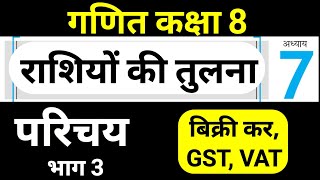 गणित कक्षा 8 परिचय भाग 3 बिक्री कर GST VAT | राशियों की तुलना | Maths Class 8 Chapter 7 by JP Sir