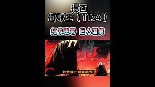 海贼王漫画1134全图激情解说 真假香克斯 降临艾尔巴夫 #海贼迷 #航海王 #香克斯