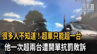 很多人不知道！超車只能超一台　他一次超兩台遭開單抗罰敗訴－民視新聞