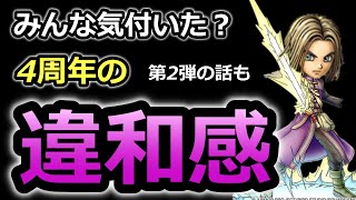 【ドラクエタクト】4周年の違和感と第2弾の話