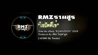 โอปัตติโธ่ - RMZ รามสูร(Audio)