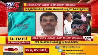 ಆರೋಪಿಗಳ ವಿರುದ್ಧ ಎಫ್ ಐ ಆರ್ ದಾಖಲು  | TV5 Kannada