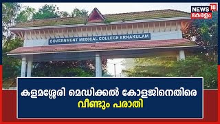 ചികിത്സാ പിഴവുമൂലം Cancer രോഗി ദുരിതത്തിൽ; Kalamassery Medical Collegeനെതിരെ വീണ്ടും പരാതി