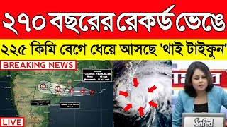 ২৭০ বছরের রেকর্ড ভেঙে ২২৫ কিমি বেগে ধেয়ে আসছে 'থাই টাইফুন' | Today Weather Report