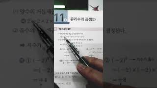 짤강 중1-1 10강 유리수의 곱셈1 , 11강 유리수의 곱셈2