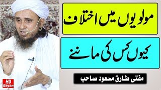 Ham Kisko Follow Kare? Molviyon Mein ikhtilaf  Mufti Tariq Masood SB