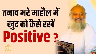 तनाव भरे माहौल में खुद को कैसे रखें Positive ? | Positivity in stressful environment? | Pujya Bapuji