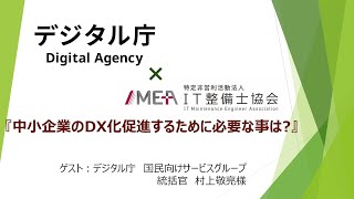 【期間限定公開】デジタル庁統括官に聞いてみました