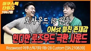 [AcousticTimes 1067회] Rozawood 어쿠스틱기타 RB-28 Custom [SN. 210639]