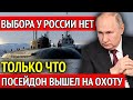 ПЕНТАГОН в панике! ПОСЕЙДОН только что ВЫШЕЛ НА ОХОТУ! В США не спят!