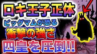 【ワンピース 1080ネタバレ予想】ロキ王子がついに登場？ロキ王子の正体とは？ロキ王子は四皇より強い？(予想妄想)