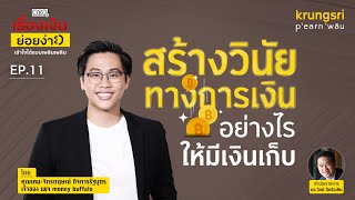 เก็บเงินล้านแรกด้วยวินัยการเงิน| Krungsri Podcast | คุณเคน เพจ Money Buffalo EP 11