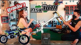 🇹🇭🛠แปลงmsxวิบากทรงสูตร เริ่ม - จบ #ตอนเดียวจบ #ดูเพลินๆ #y2kวิบากบ้านๆ #motocross #รถวิบากงานสร้าง