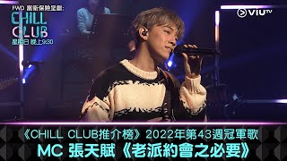 《CHILL CLUB推介榜》2022年第43周冠軍歌 MC 張天賦《老派約會之必要》