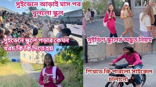 সুইডেনে আড়াইমাস লম্বা ছুটির পর খুলল স্কুল।সুইডিশ স্কুলের কেমন নিয়ম কত খরচ..#sweden #india #school