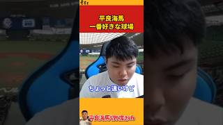 【平良海馬】一番好きな球場【2023/12/18】