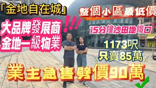 臨深二手筍盤 金地自在城| 業主急售劈價90萬| 1173呎85萬| 大品牌發展商 金地一級物業| 沙田地鐵站15分鐘| #筍盤  #臨深樓盤 #惠州房產  #大亞灣樓盤  #二手筍盤