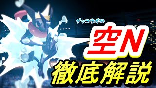 【スマブラSP】ゲッコウガの空Nを徹底解説！!