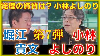 【小林よしのり＆堀江貴文】小林よしのりに問う総理の資質