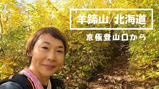 【北海道/羊蹄山】20220926　羊蹄山の紅葉が綺麗！山頂からは洞爺湖がバッチリ！