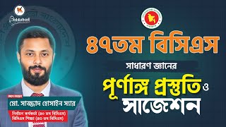 ৪৭তম বিসিএস প্রস্তুতির জন্য সাধারণ জ্ঞানের যে প্রশ্নগুলো আপনাকে জানতেই হবে!