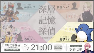 マーダーミステリー「深層記憶探偵2」#ゆらたん深層復讐