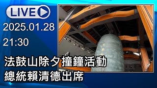 🔴【LIVE直播】法鼓山除夕撞鐘活動　總統賴清德出席│中視新聞 20250128