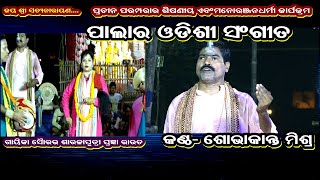 PALA ODISHI SONG(ପାଲା ଓଡିଶୀ ସଂଗୀତ)- SOVAKANTA MISHRA || ODIA PALA COLLECTION|| MAMATA ENTERTAINMENT