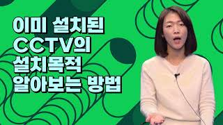 이미 설치된 CCTV 설치목적 알아보는 방법