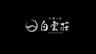 【湯河原温泉旅館】白雲荘　大人の隠れ家で至福のひと時をお過ごしください