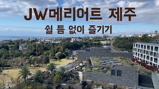 제주여행) 1박 100만원짜리 리조트에서 호캉스 ㅣ JW메리어트제주 ㅣ 신한본보이카드